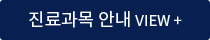 진료과목